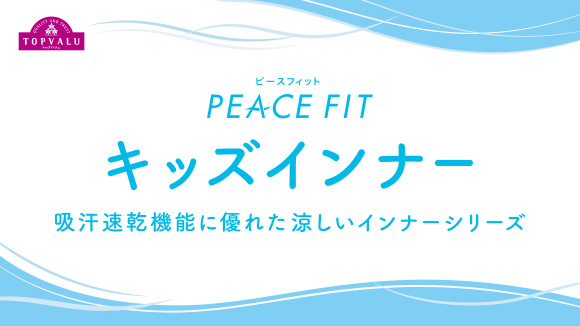 PEACE FIT(ピースフィット)キッズインナー 