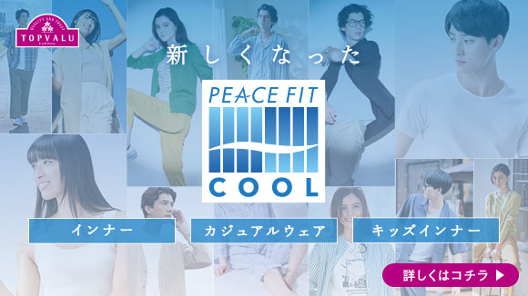 ピースフィットクール レディス・メンズインナー特集ページ