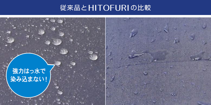 従来品とHITOFURIの比較