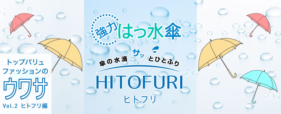 強力はっ水 ヒトフリ 雨をはじく傘 トップバリュファッションのウワサ イオンのプライベートブランド Topvalu トップバリュ