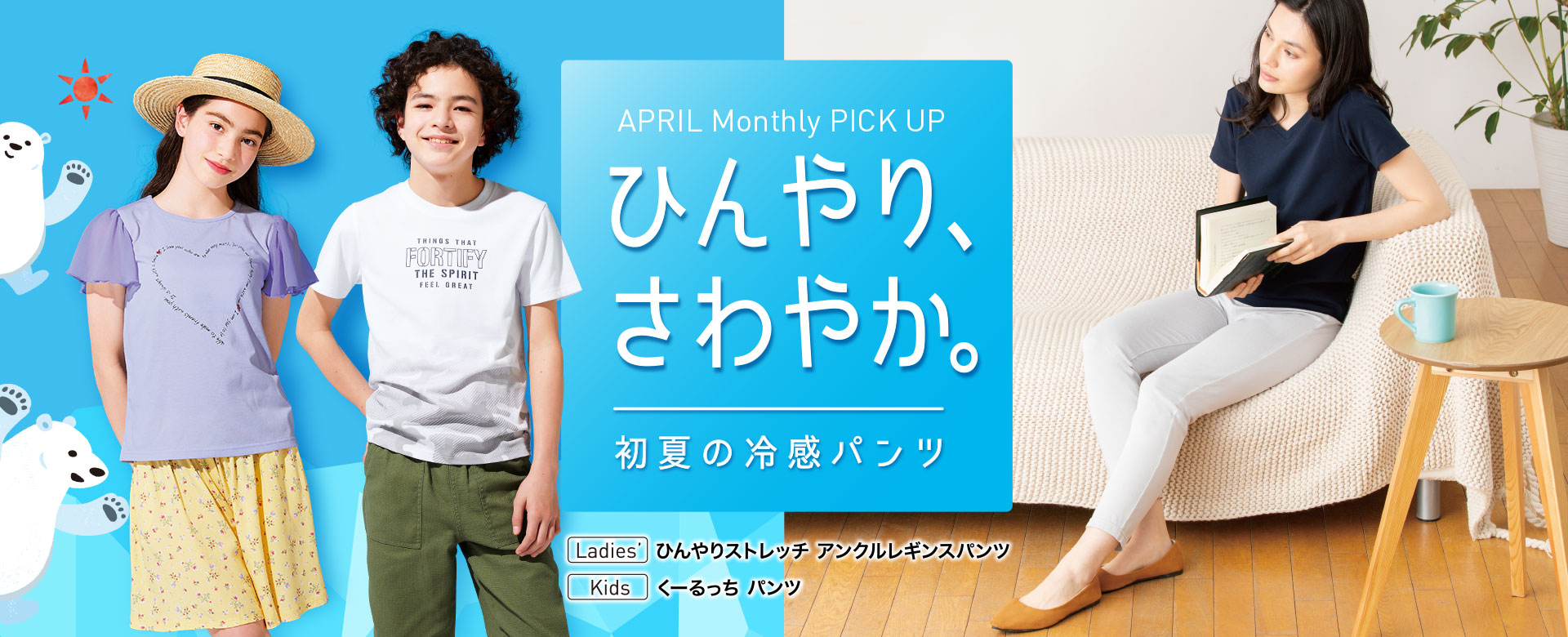 APRIL Monthly PICK UP ひんやり、さわやか。初夏の冷感パンツ