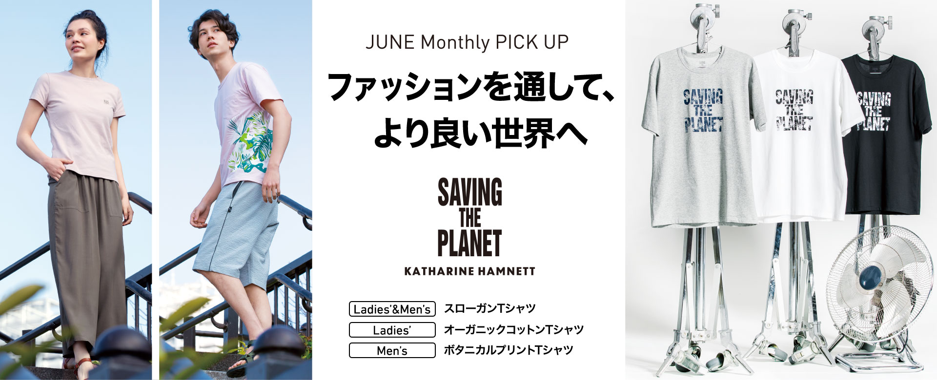 JUNE Monthly PICK UP ファッションを通して、より良い世界へ。SAVING THE PLANET KATHARINE HAMNETT