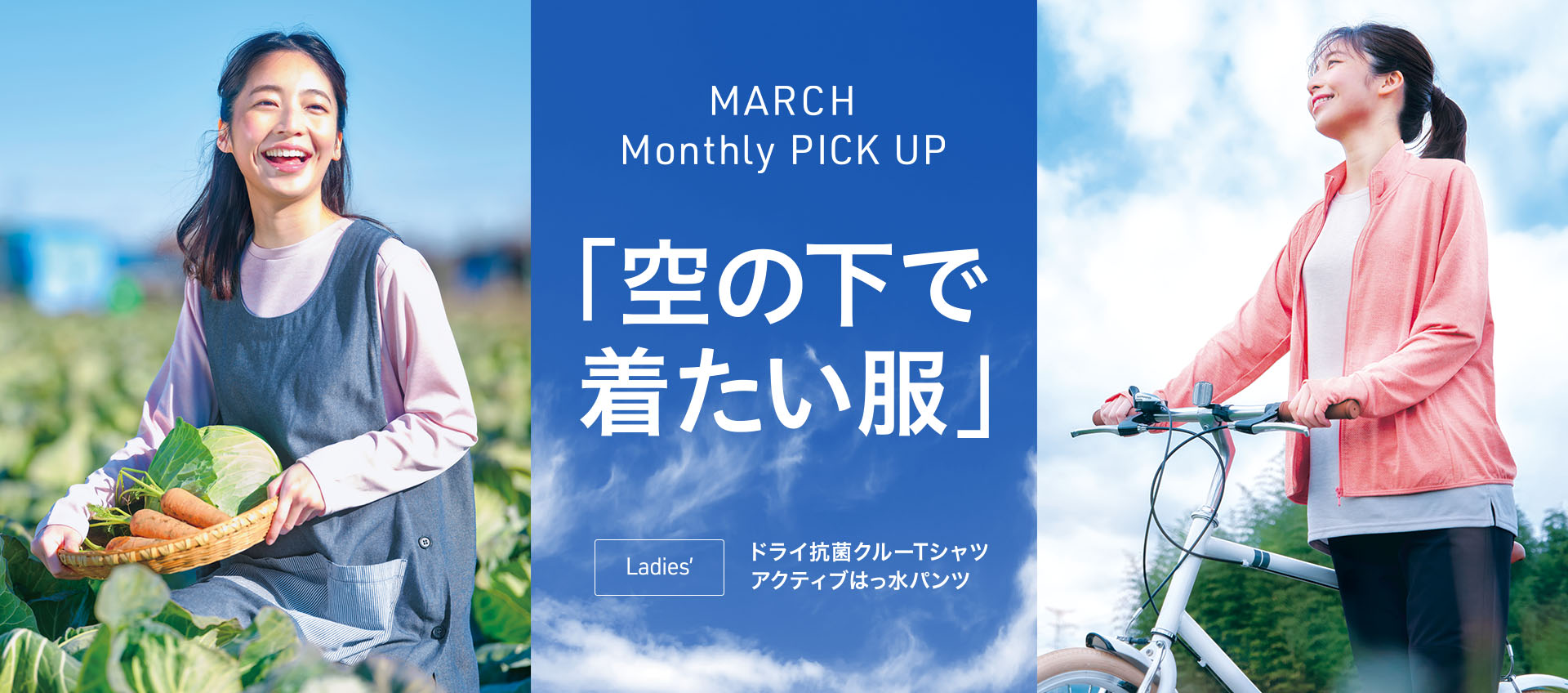 MARCH Monthly PICK UP 「空の下で着たい服」ドライ抗菌クルーTシャツアクティブはっ水パンツ