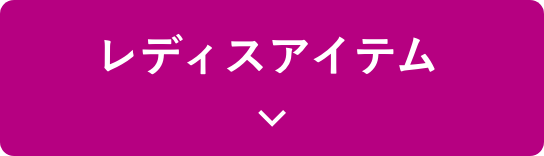 レディスアイテム