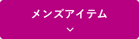 メンズアイテム