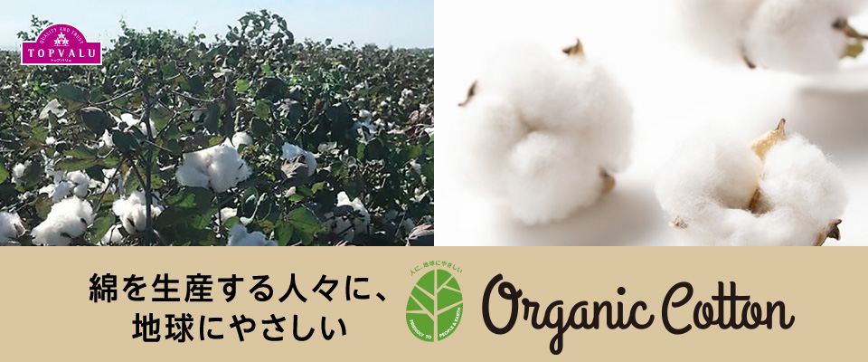 綿を生産する人々に、地球にやさしいオーガニックコットン Organic Cotton