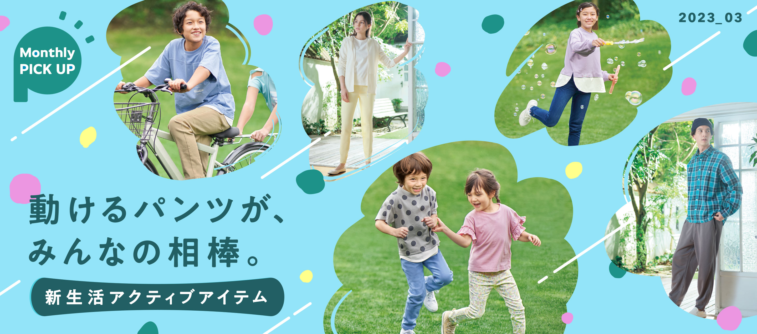 FEBRUARY Monthly PICK UP 2023年3月 動けるパンツが、みんなの相棒。新生活アクティブアイテム