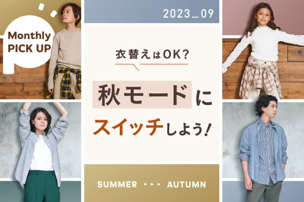 August Monthly PICK UP 2023年8月 季節を先どり！夏から始める、秋カラー。