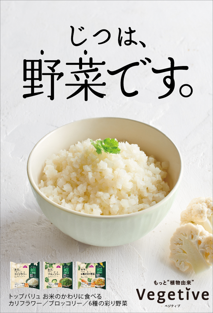 Vegetive ベジティブ お米のかわりに食べるシリーズ イオンのプライベートブランド Topvalu トップバリュ Vegetive ベジティブ お米のかわりに食べるシリーズ イオンのプライベートブランド Topvalu トップバリュ