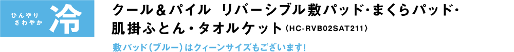 ひんやり さわやか冷 クール&パイル リバーシブル敷パッド・まくらパッド・肌掛ふとん・タオルケット〈HC-RVB02SAT211〉