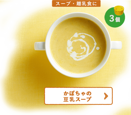 スープ・離乳食に かぼちゃの豆乳スープ 3個