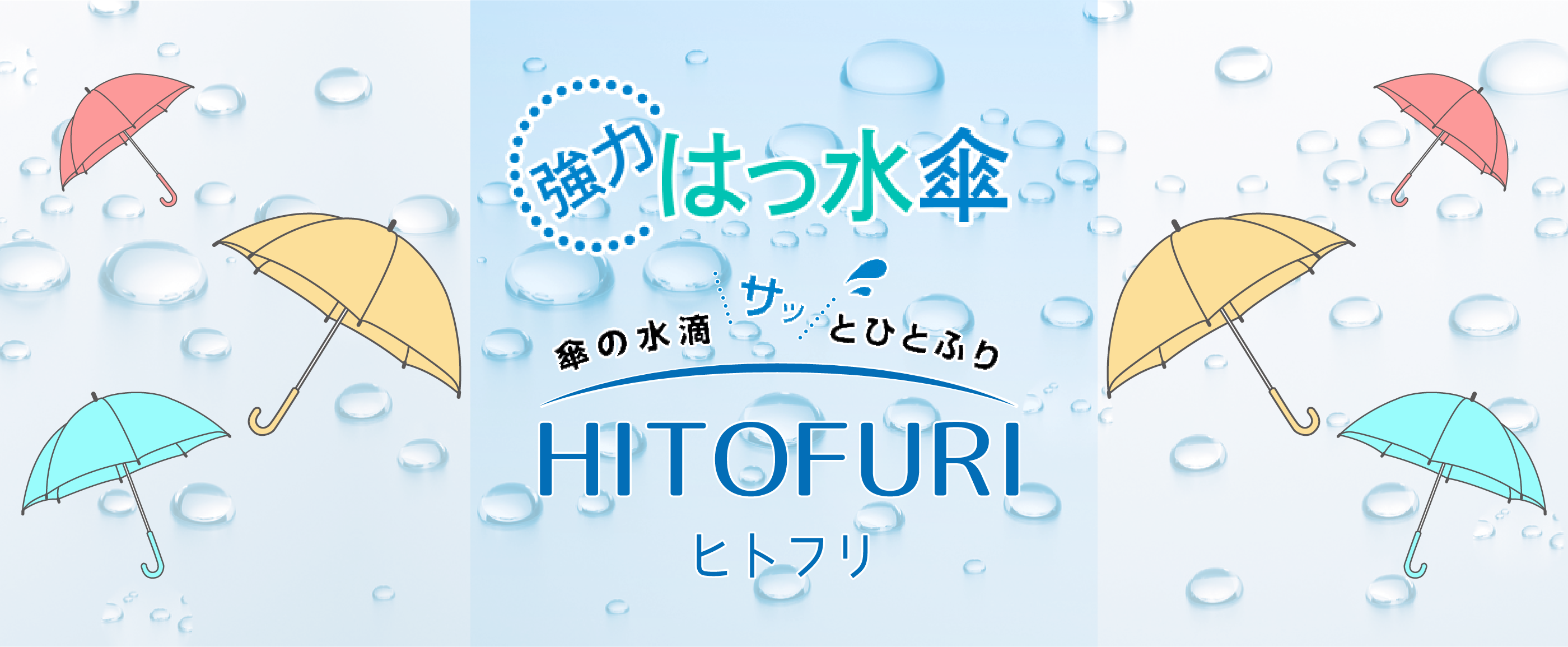 傘の水滴サッとひとふり HITOFURI ヒトフリ