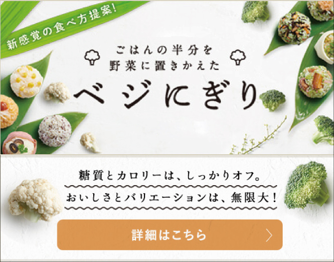 Vegetive（ベジティブ） お米のかわりに食べるシリーズ - イオンのプライベートブランド TOPVALU(トップバリュ)