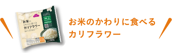 Vegetive ベジティブ お米のかわりに食べるシリーズ イオンのプライベートブランド Topvalu トップバリュ