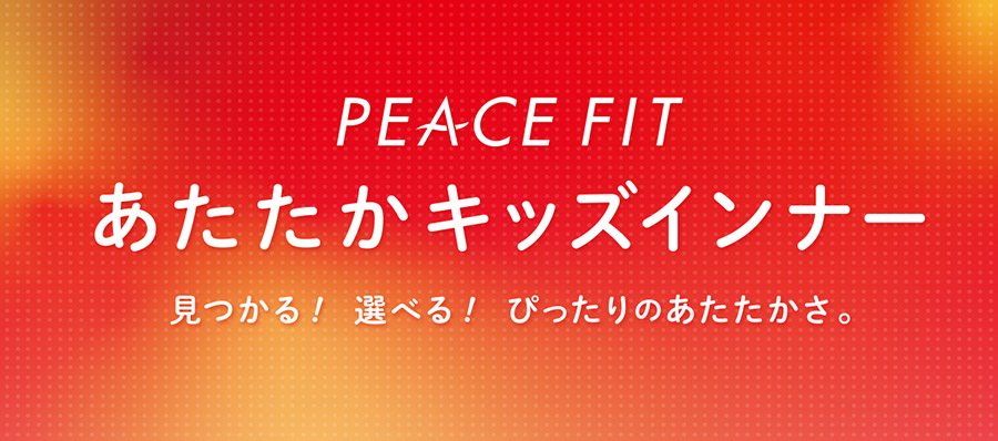 イオンの機能性インナー Peace Fit ピースフィット イオンのプライベートブランド Topvalu トップバリュ