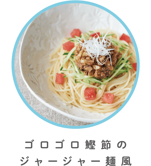 ゴロゴロ鰹節のジャージャー麺風