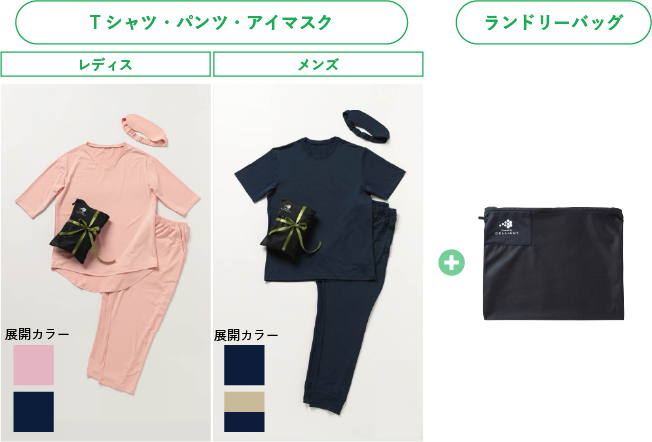 半袖Tシャツ・ロングパンツ・アイマスク + ランドリーバッグ