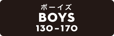 ボーイズ BOYS 130-170cm