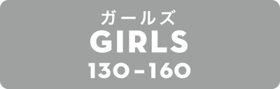 ガールズ GIRLS 130-160cm