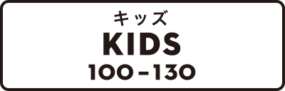 キッズ KIDS 100-130cm