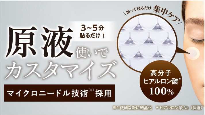 マイクロニードル｜年齢にゆらがない、自立する肌へ - イオンの