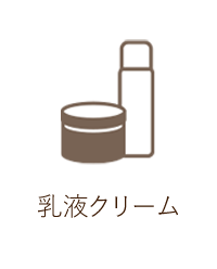 乳液クリーム