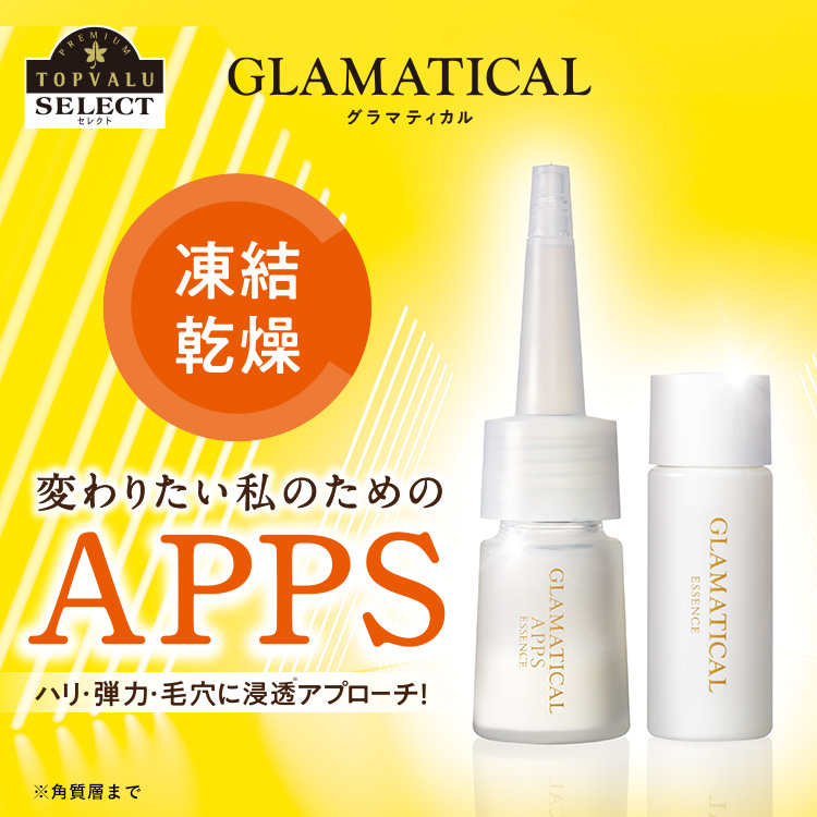 年齢にゆらがない、自立する肌へ GLAMATICAL - イオンのプライベート