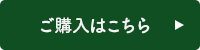 ご購入はこちら