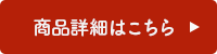 商品詳細はこちら