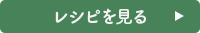 レシピを見る