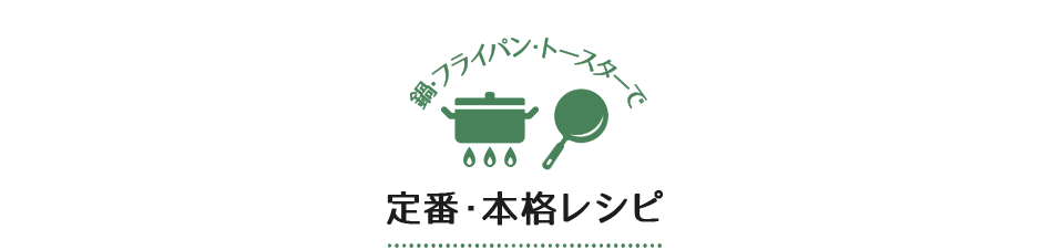 鍋・フライパン・トースターで定番・本格レシピ