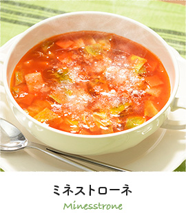 ミネストローネ