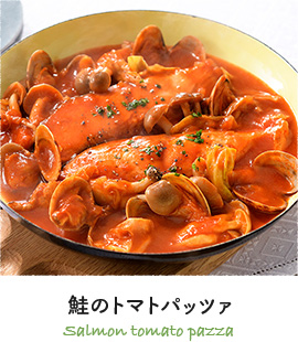 鮭のトマトパッツァ
