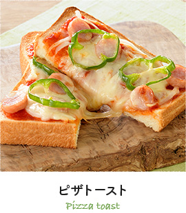 ピザトースト