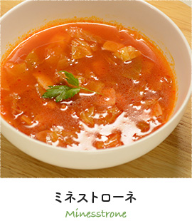 ミネストローネ