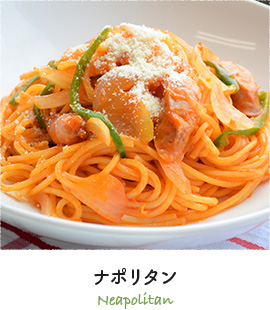 ナポリタン