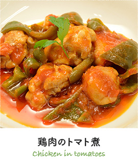 鶏肉のトマト煮