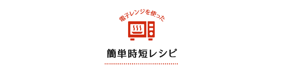 電子レンジを使った簡単時短レシピ