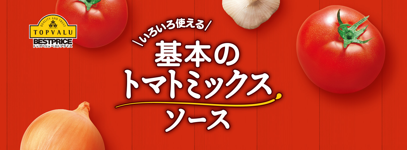 いろいろ使える基本のトマトミックスソース