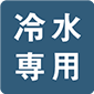 冷水専用
