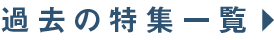 過去の特集一覧
