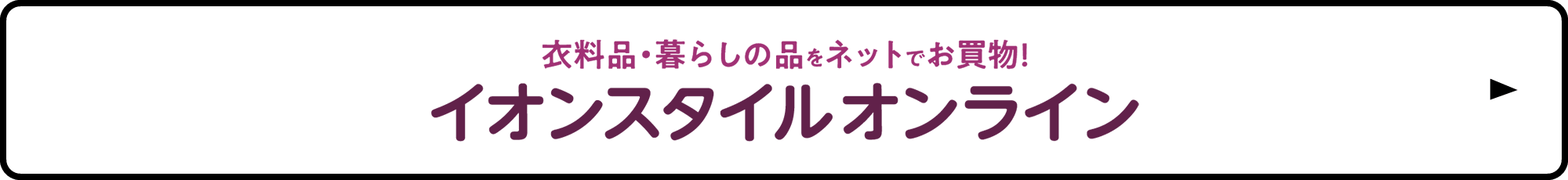 衣料品・暮らしの品をネットでお買物！ イオンスタイルオンライン