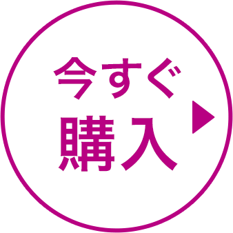 今すぐ購入