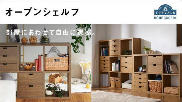 オープンシェルフ