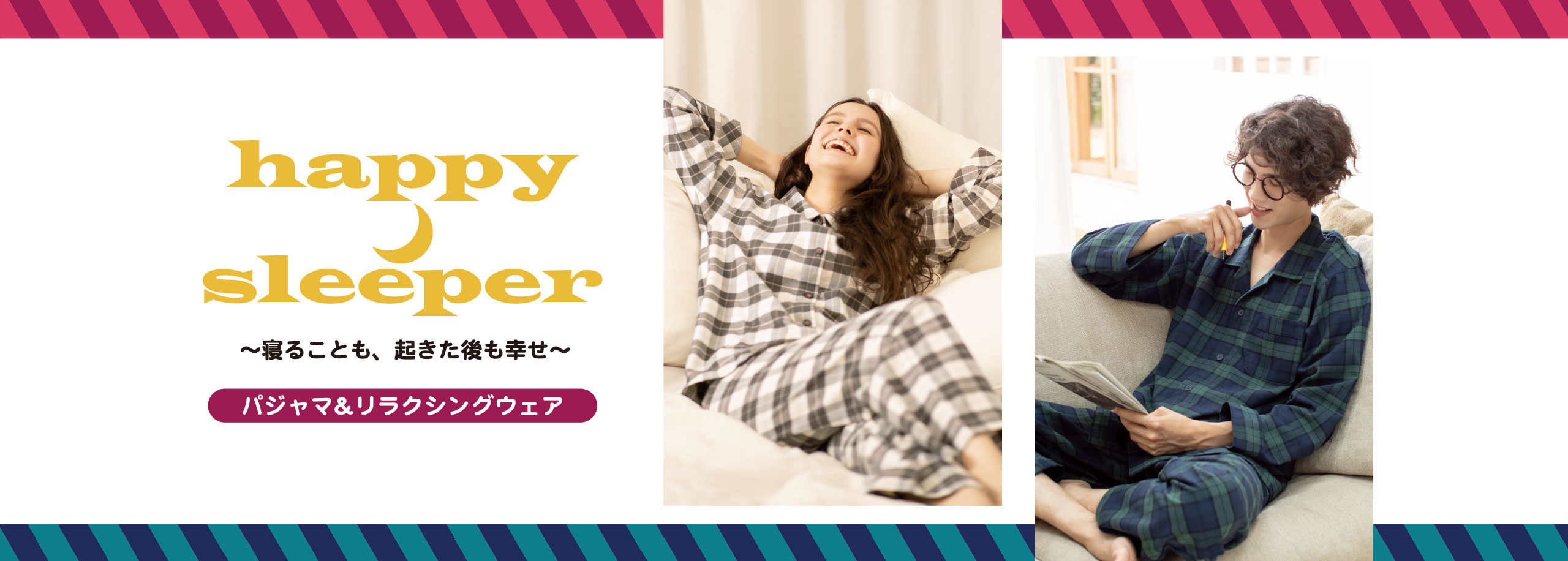 happy sleeper〜寝ることも、起きた後も幸せ〜パジャマ&リラクシングウェア