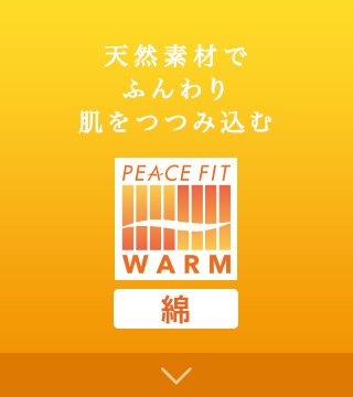 PEACE FIT WARM綿 天然素材でふんわり肌をつつみ込む