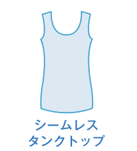 シームレスタンクトップ