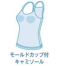モールドカップ付キャミソール