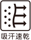 吸汗速乾