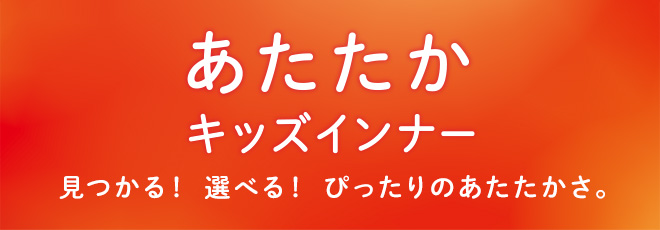 快適をコントロールする機能性アイテム Peace Fit Warm ピースフィットウォーム 22秋冬 イオンのプライベートブランド Topvalu トップバリュ